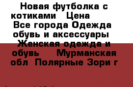 Новая футболка с котиками › Цена ­ 500 - Все города Одежда, обувь и аксессуары » Женская одежда и обувь   . Мурманская обл.,Полярные Зори г.